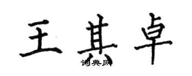 何伯昌王其卓楷書個性簽名怎么寫