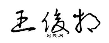 曾慶福王俊相草書個性簽名怎么寫