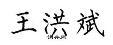 何伯昌王洪斌楷書個性簽名怎么寫