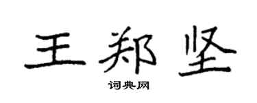 袁強王鄭堅楷書個性簽名怎么寫