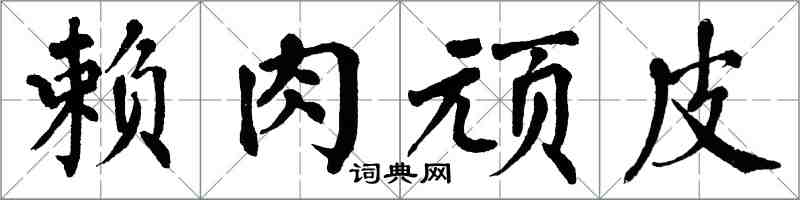 翁闓運賴肉頑皮楷書怎么寫