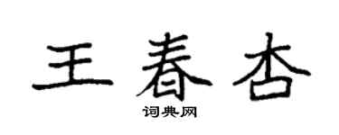袁強王春杏楷書個性簽名怎么寫