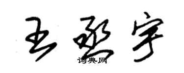 朱錫榮王丞宇草書個性簽名怎么寫