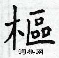姍硬筆草書書法字典_姍鋼筆草書字帖
