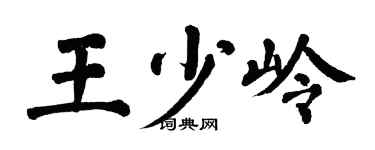 翁闓運王少嶺楷書個性簽名怎么寫