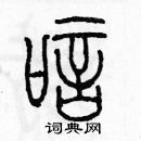 余巨力寫的硬筆篆書唁