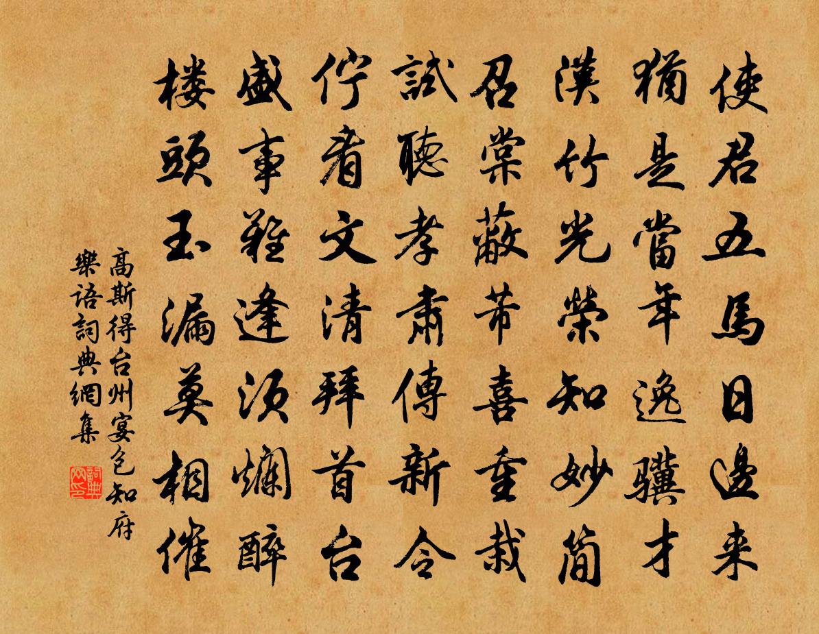 高斯得台州宴包知府樂語書法作品欣賞