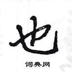 王旻寫的硬筆行書也