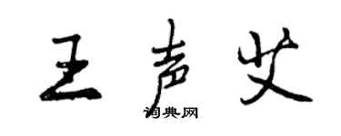 曾慶福王聲艾行書個性簽名怎么寫