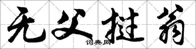 胡問遂無父撾翁行書怎么寫