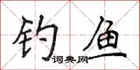 侯登峰釣魚楷書怎么寫