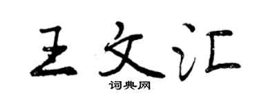 曾慶福王文匯行書個性簽名怎么寫