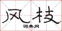 駱恆光風枝隸書怎么寫