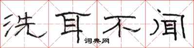駱恆光洗耳不聞隸書怎么寫