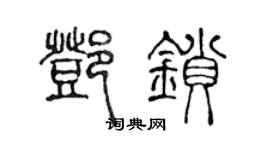 陳聲遠鄧鎖篆書個性簽名怎么寫