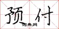 侯登峰預付楷書怎么寫