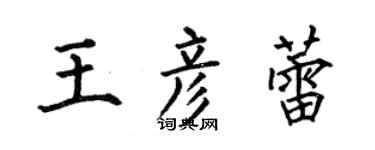 何伯昌王彥蕾楷書個性簽名怎么寫