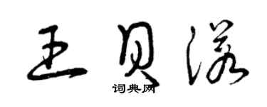 曾慶福王貝諾草書個性簽名怎么寫
