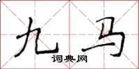 侯登峰九馬楷書怎么寫