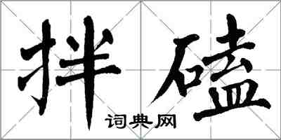 翁闓運拌磕楷書怎么寫