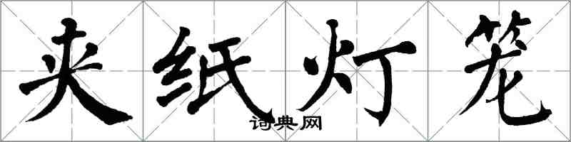 翁闓運夾紙燈籠楷書怎么寫