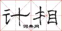 駱恆光計相隸書怎么寫