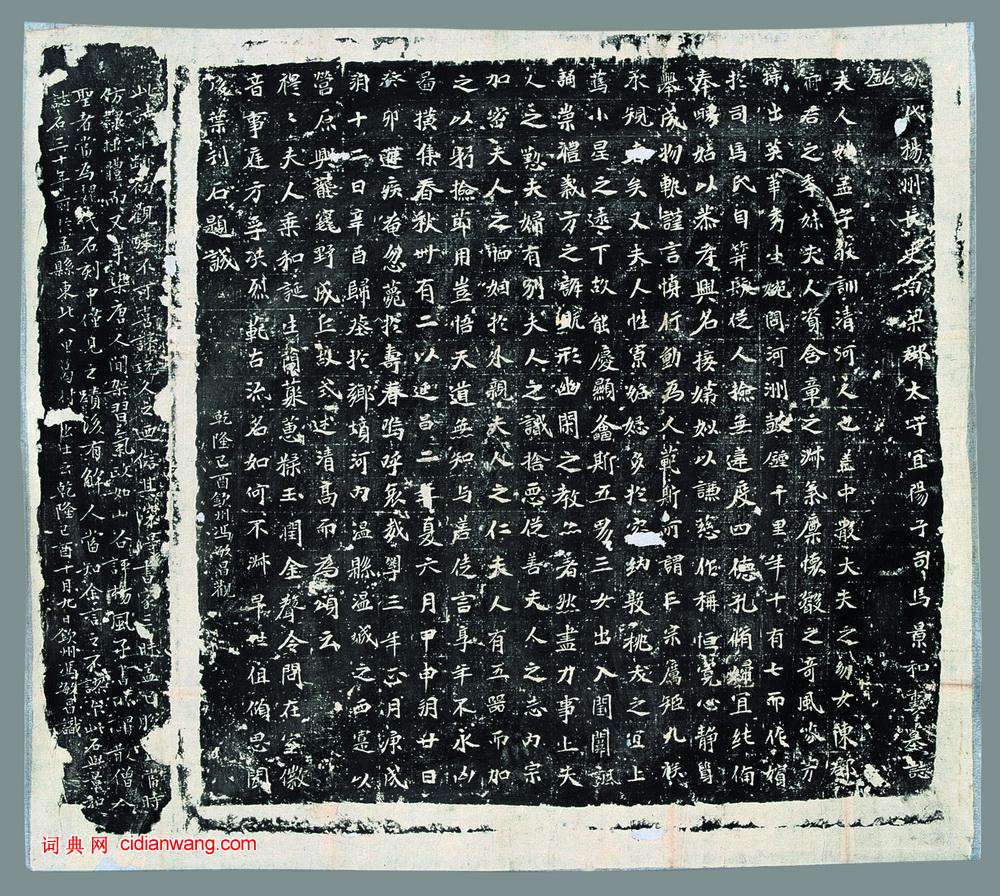 北魏《司馬昞妻墓志銘》墨拓