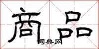 曾慶福商品隸書怎么寫