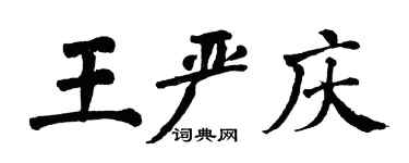 翁闓運王嚴慶楷書個性簽名怎么寫
