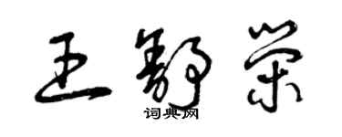 曾慶福王舒榮草書個性簽名怎么寫