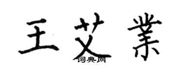 何伯昌王艾業楷書個性簽名怎么寫