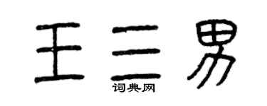 曾慶福王三男篆書個性簽名怎么寫