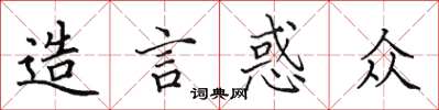 田英章造言惑眾楷書怎么寫