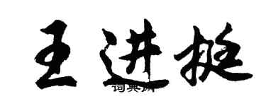 胡問遂王進挺行書個性簽名怎么寫