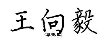 何伯昌王向毅楷書個性簽名怎么寫