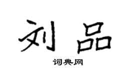 袁強劉品楷書個性簽名怎么寫