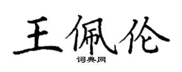 丁謙王佩倫楷書個性簽名怎么寫