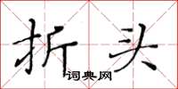黃華生折頭楷書怎么寫