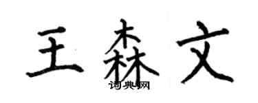 何伯昌王森文楷書個性簽名怎么寫