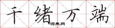 田英章千緒萬端楷書怎么寫