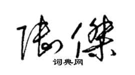 梁錦英陸傑草書個性簽名怎么寫