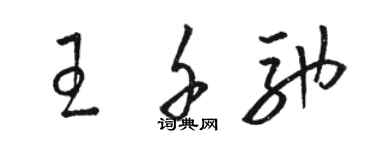 駱恆光王千馳草書個性簽名怎么寫