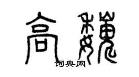 曾慶福高巍篆書個性簽名怎么寫