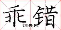 龐中華乖錯楷書怎么寫