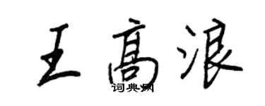 王正良王高浪行書個性簽名怎么寫