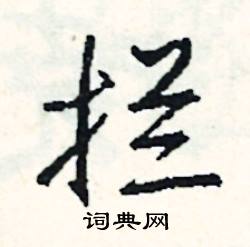 嚨組詞_嚨字怎么組詞_嚨組詞有哪些_帶嚨字的詞語