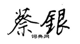 王正良蔡銀行書個性簽名怎么寫