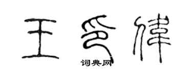 陳聲遠王印偉篆書個性簽名怎么寫