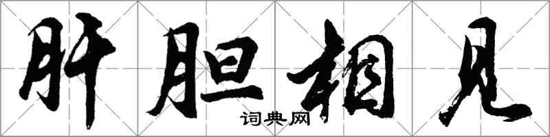 胡問遂肝膽相見行書怎么寫