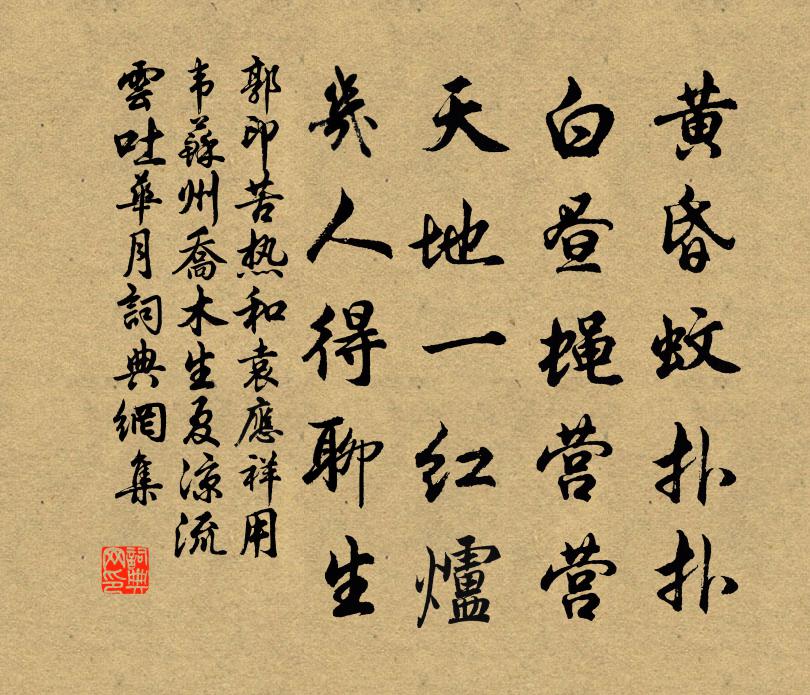 郭印苦熱和袁應祥用韋蘇州喬木生夏涼流雲吐華月書法作品欣賞